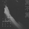 算不算 - 大川Dietry