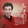 儿行千里 - 刘和刚