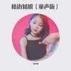 桥边姑娘 (童声版) - 宋小睿