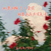 如果驯服了一朵花 就要永远为花负责 - 吴瑞斯&徐时一