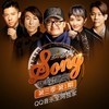 刷刷刷刷 (Live) - AR刘夫阳