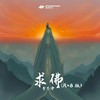 求佛 (RnB版伴奏) - 李恩泽