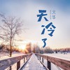 天冷了 - 火华