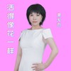活得像花一样（女声版） (伴奏) - 李勇&漫天雨