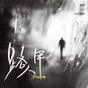 我是路人甲 - 小炎同学