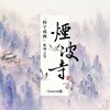 烟波寺 - Assen捷