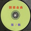 几时再回头 - 包娜娜