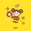 一顺百顺万事顺 - 懒芽芽