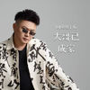 大哥已成家 - DJ鬼鬼于航
