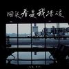 回头看是我活该 (合唱版) - 文夫&羊羊