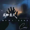 不好意思 - 小田音乐社&未知旋律Crew