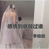 感情到底放过谁 - 李哈哈