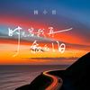 时光容我再叙叙旧 - 杨小壮