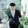 樱花树下的约定 - 王梓天&康乐