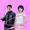 轻松了（对唱版） - 李勇&漫天雨