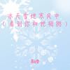 冰天雪地寒风中 (梦里梦外皆是你) - 慕白雪