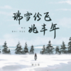 瑞雪纷飞兆丰年 - 慕白雪