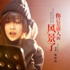 你已是别人的风景了 (伴奏) - 张咔咔