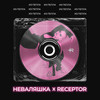 Из Пепла - Неваляшка&Receptor