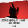 把回忆拼好给你（热播版） (cover: DROWNINGFISH) - 孙朋雷