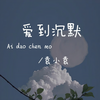 爱到沉默 - 袁小袁