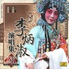太真外传（反二黄慢板） - 李炳淑