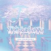 理想主义者的自白（2024何运晨原创生贺） - 景莓&涵十六