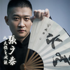 张广泰回家5 - 曹云金