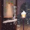 如果雪知道 - 许文文