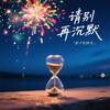 请别再沉默 - 影子吃掉光