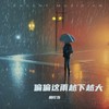 偏偏这雨越下越大 - 顾叮当