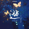 逃 - 格雷西西西