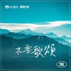 不要歌颂 - 迪力