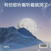 有些歌听着听着就哭了 - 马建国