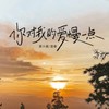 你对我的爱慢一点 (氛围版) - 袁小葳&漫香