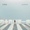 九十九步退一步 - 苏谭谭