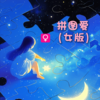 拼图爱 (女版) - 一两小窝