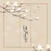 轻描淡写 - 赵方婧
