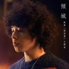 倾城 - Mike 曾比特