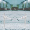 跟我在一起 - 很美味
