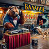 БАЛАГАН (Explicit) - улунапопил