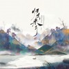归去来兮 - 阿YueYue