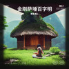 金刚萨埵百字明 - 禅音净心