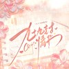 偷月亮 - 小小江湖&竹庭&冻西子
