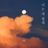 너는 내 옆에 - 705