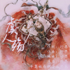 虞人殇 - 行樂