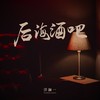 后海酒吧 - 洋澜一