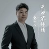 天也不懂情 (男版) - 包一飞