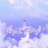 落在生命里的光 (cover: 尹昔眠) - 紫依_七弦剑吟