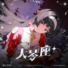 原色 - 三Z-STUDIO&HOYO-MiX